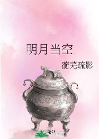 明月當空