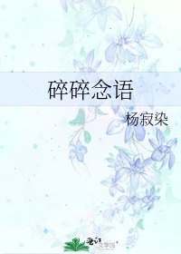《碎碎念语》