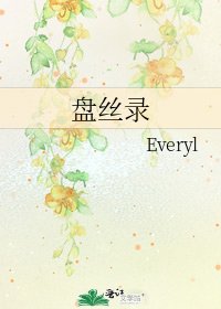 盤絲錄