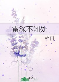 雷深不知处