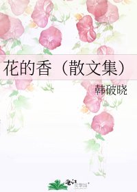《花的香(散文集)》