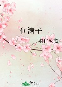 何满子