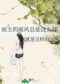 宿主的畫風總是這麼蘇