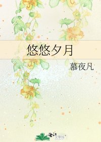 悠悠夕月