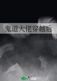 《鬼道大佬穿越後》