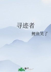 尋跡者