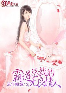 《霸道总裁的无良情人》