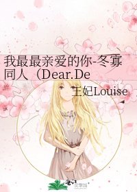 我最最親愛的你-冬寡同人(Dear.Dear.Dear.)