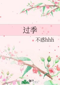 过季