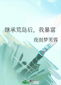 继承荒岛后,我暴富