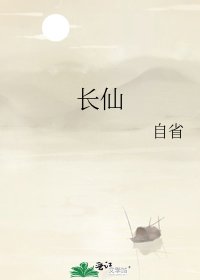 长仙