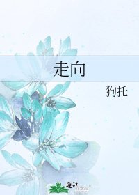走向
