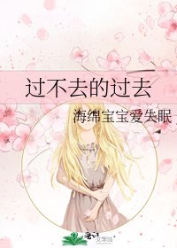 《過不去的過去》
