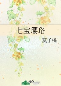 《七寶瓔珞》