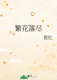 《繁花落盡》