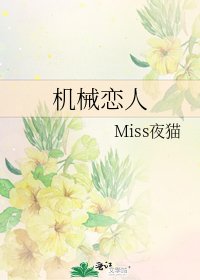 機械戀人