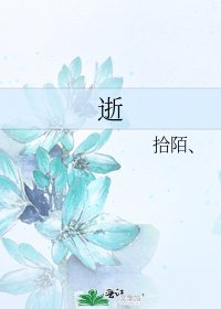 《逝》