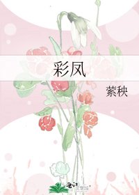 綵鳳