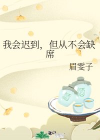 我會遲到,但從不會缺席