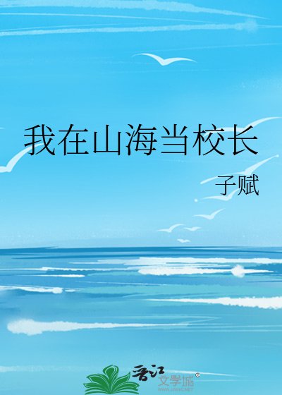 《我在山海当校长》