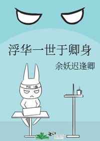浮華一世於卿身