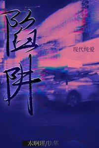陷阱