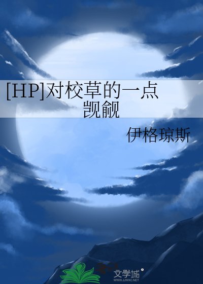 [HP]对校草的一点觊觎