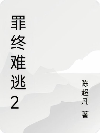 罪终难逃2