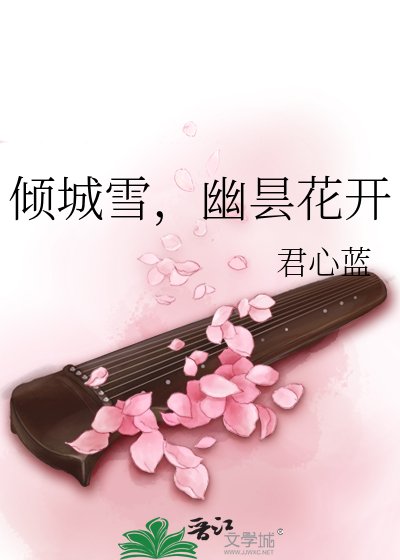 傾城雪，幽曇花開