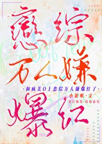 和疯美O上恋综万人嫌爆欢了