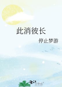 此消彼长