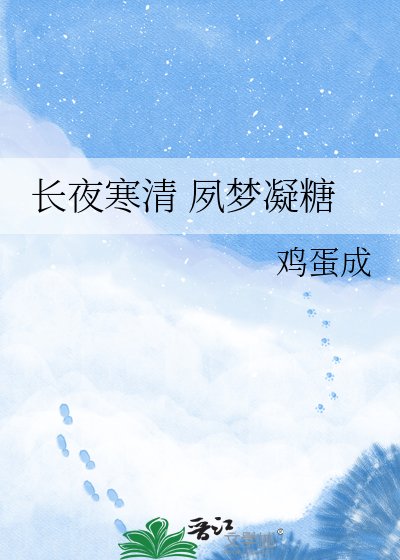 《長夜寒清 夙夢凝糖》