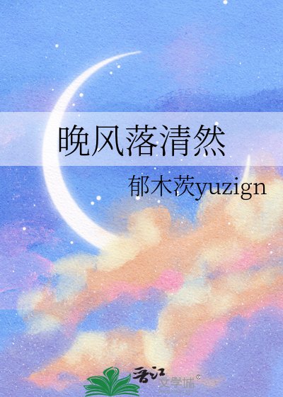 《晚风落清然》