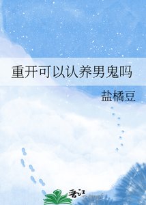 重开可以认养男鬼吗