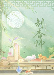 《制香师的发家日常》