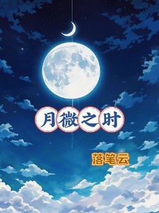 (HP同人)哈利波特之月微之时