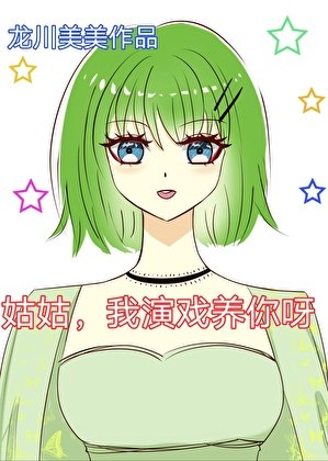 姑姑,我演戏养你呀
