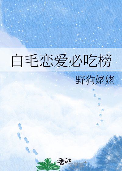 (综漫同人)白毛恋爱必吃榜