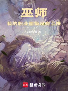 巫师:我的职业面板没有上限
