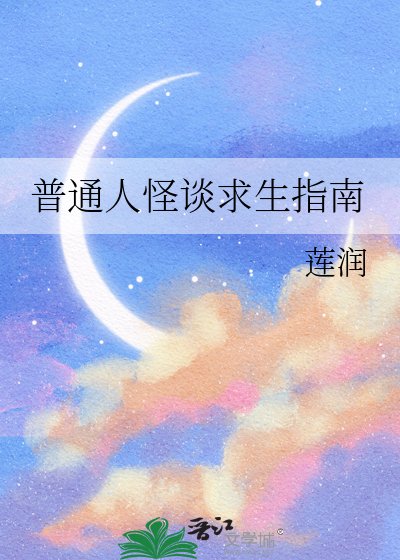 普通人怪談求生指南