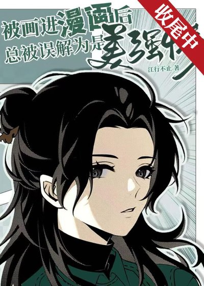 被畫進漫畫後總被誤解為是美強慘