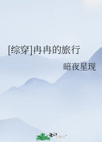 [综穿]冉冉的旅行