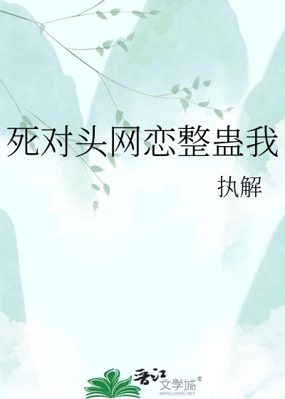 死對頭網戀整蠱我