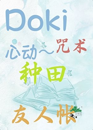 doki心动～咒术种田友人帐