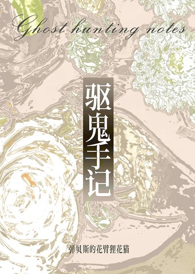 被師弟豢養千年後