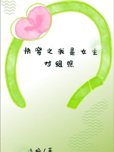 《快穿之我是女主对照组》