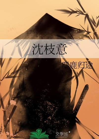 沈枝意