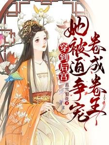 穿到後宮，她被迫爭寵捲成卷王