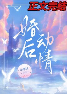 婚后动情