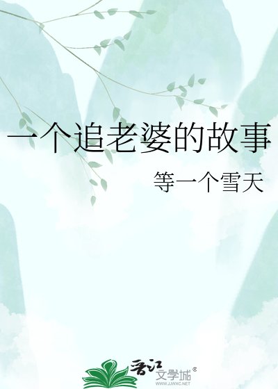 《一個追老婆的故事》